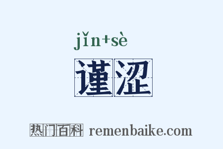 谨涩是什么意思的图片